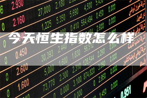 今天恒生指数怎么样