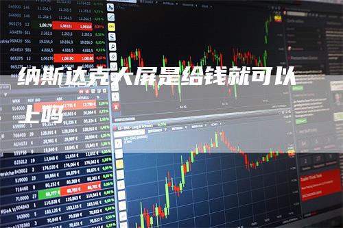 纳斯达克大屏是给钱就可以上吗
