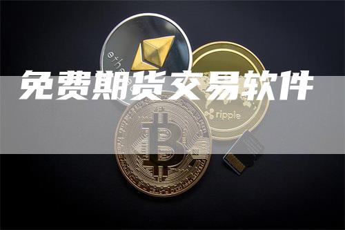 免费期货交易软件