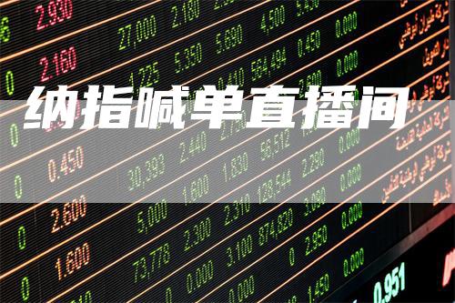 纳指喊单直播间