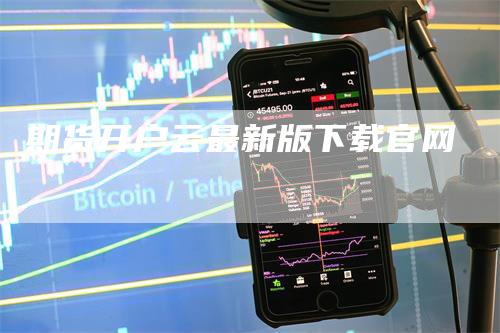 期货开户云最新版下载官网-恒远期货
