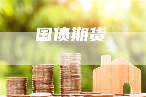 国债期货-恒远期货
