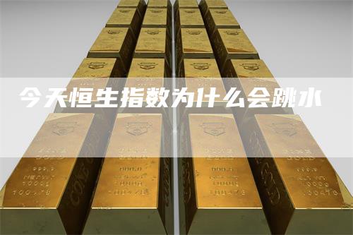 今天恒生指数为什么会跳水