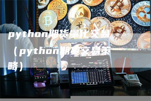 python期货量化交易（python期货交易策略）