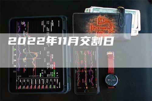 2022年11月交割日