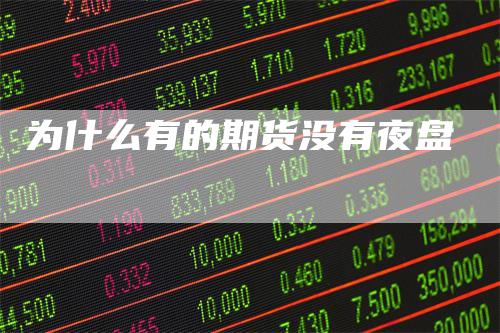 为什么有的期货没有夜盘