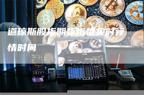 道琼斯股指期货指数实时行情时间