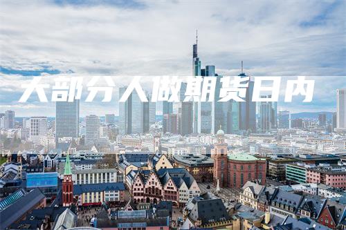 大部分人做期货日内