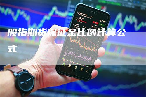 股指期货保证金比例计算公式
