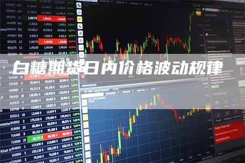 白糖期货日内价格波动规律