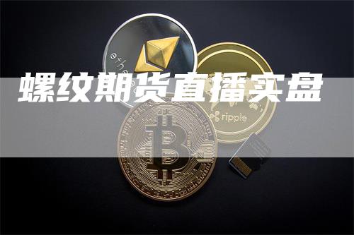 螺纹期货直播实盘