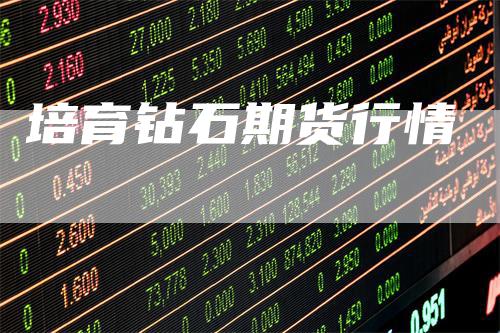 培育钻石期货行情