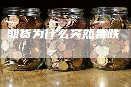 期货为什么突然暴跌