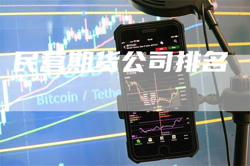 民营期货公司排名