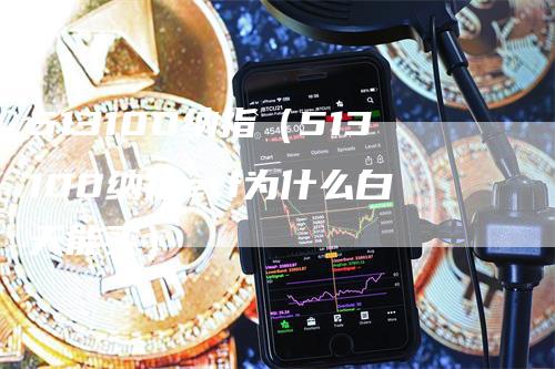 513100纳指（513100纳指etf为什么白天能买）
