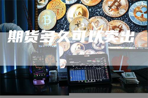 期货多久可以卖出