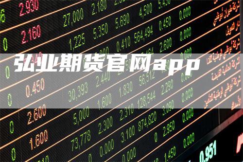 弘业期货官网app-恒远期货
