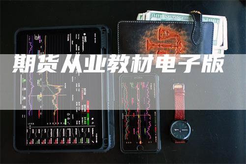 期货从业教材电子版-恒远期货