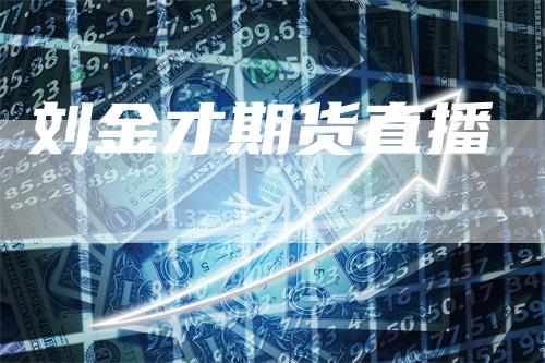 刘金才期货直播