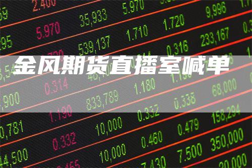 金风期货直播室喊单